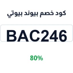 كود خصم بيوند بيوتي (BAC246) 80% | كوبوناك
