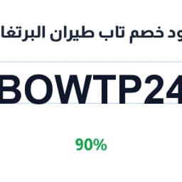 كود خصم تاب طيران البرتغال (BOWTP24) 90% | كوبوناك