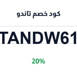 كود خصم تاندو (TANDW61) 20% تاندو تكا | كوبوناك