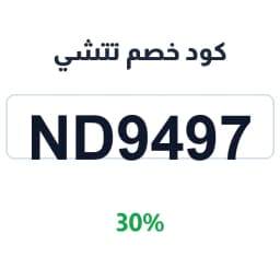 كود خصم تتشي (ND9497) 30% على الأحذية والحقائب | كوبوناك