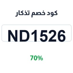 كود خصم تذكار (ND1526) 70% على الهدايا والمجوهرات | كوبوناك