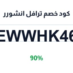 كود خصم ترافل انشورر (EWWHK46) 90% على التأمين | كوبوناك