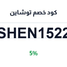 كود خصم توشاين (SHEN1522) 5% على كل المشتريات | كوبوناك