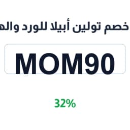 كود خصم تولين أبيلا للورد والهدايا (MOM90) 32% على الاضافات