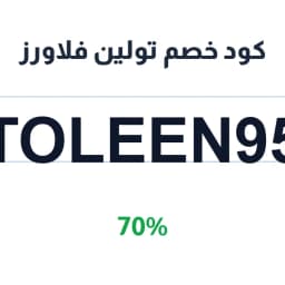 كود خصم تولين فلاورز (TOLEEN95) 70% على عروض تولين | كوبوناك