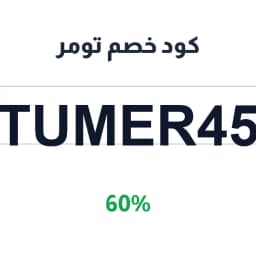 كود خصم تومر (TUMER45) 60% تومر الرياض | كوبوناك