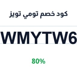 كود خصم تومي تويز (TWMYTW65) 80% على ألعاب الأطفال | كوبوناك