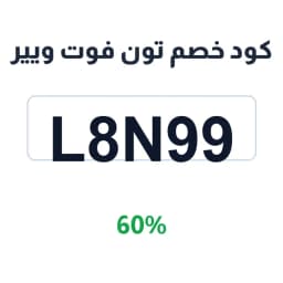كود خصم تون فوت ويير (L8N99) 60% أحذية | كوبوناك