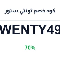 كود خصم تونتي ستور (Twenty490) 70% | كوبوناك