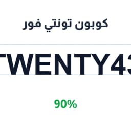 كوبون تونتي فور (TWENTY43) 90% خصم على الأزياء | كوبوناك