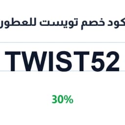 كود خصم تويست للعطور (Twist52) 30% على المنتجات | كوبوناك