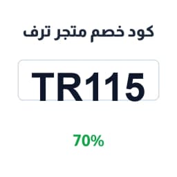 كود خصم متجر ترف (TR115) 70% على العبايات والهدايا | كوبوناك