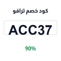 كود خصم ترافو (ACC37) 90% على الأحذية العصرية | كوبوناك