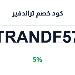 كود خصم تراندفير (TRANDF57) 5% على الزهور والهدايا | كوبوناك
