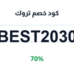 كود خصم تروك (BEST2030) 70% على التسوق | كوبوناك