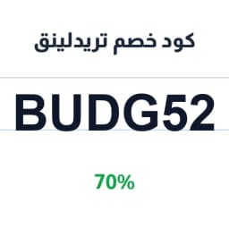 كود خصم تريدلينق (BUDG52) 70% على منتجات الجملة | كوبوناك