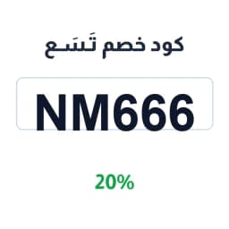 كود خصم تسع (NM666) 20% على الشموع الطبيعية | كوبوناك