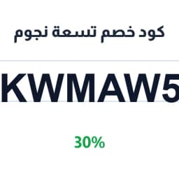 كود خصم تسعة نجوم (ZKWMAW52) 30% توفير فوري | كوبوناك