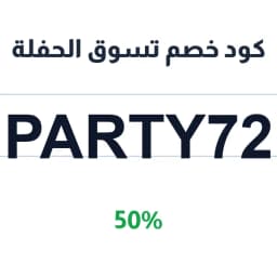كود خصم تسوق الحفلة (Party72) 50% | كوبوناك