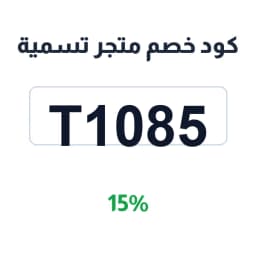 كود خصم متجر تسمية (T1085) 15% على الإكسسوارات | كوبوناك