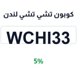 كوبون تشي تشي لندن (WCHI33) 5% خصم فساتين السهرة | كوبوناك