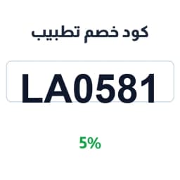 كود خصم تطبيب (LA0581) 5% على الاستشارات الطبية | كوبوناك