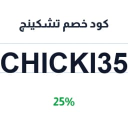 كود خصم تشكينج (CHICKI35) 25% chicking near me | كوبوناك