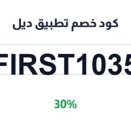 كود خصم تطبيق ديل (FIRST1035) 30% على العقارات | كوبوناك