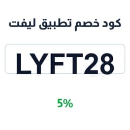 كود خصم تطبيق ليفت (Lyft28) خصم 5% | كوبوناك