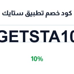 كود خصم تطبيق ستايك (GETSTA10) 10% لعقاراتك | كوبوناك