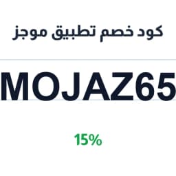 كود خصم تطبيق موجز (MOJAZ65) 15% mojaz report | كوبوناك