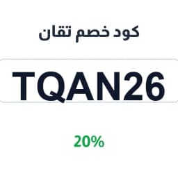 كود خصم تقان (TQAN26) يمنحك خصم 20% على مشترياتك | كوبوناك
