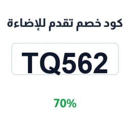 كود خصم تقدم للإضاءة (TQ562) 70% على الثريات | كوبوناك
