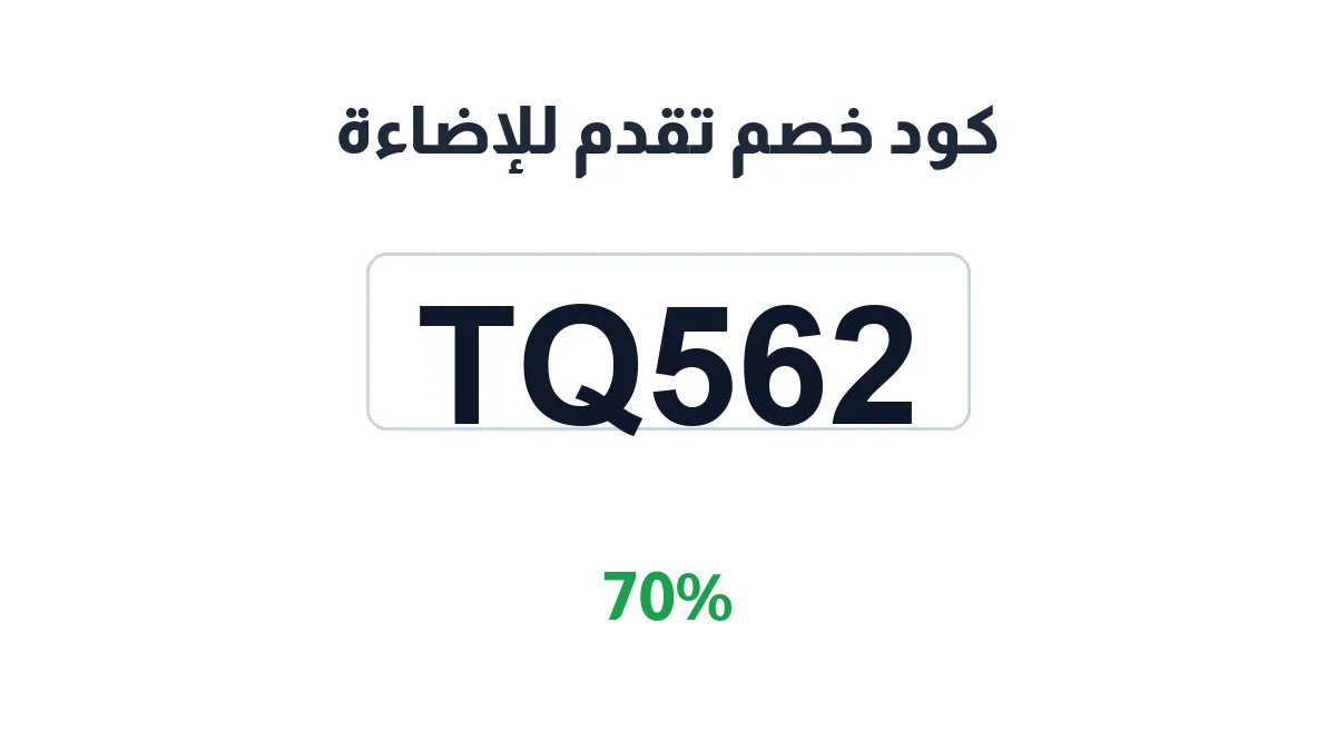 taqadum-lighting-discount-code