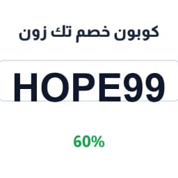 كوبون خصم تك زون (HOPE99) 60% الآن | كوبوناك