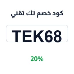 كود خصم تك تقني (TEK68) 20% على الجوالات والتابلت | كوبوناك