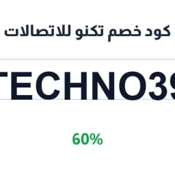كود خصم تكنو للاتصالات (TECHNO39) 60% على العروض | كوبوناك
