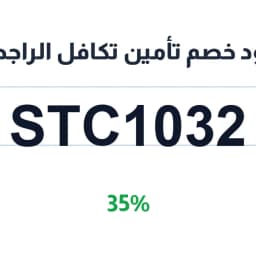 كود خصم تأمين تكافل الراجحي (STC1032) 35% | كوبوناك