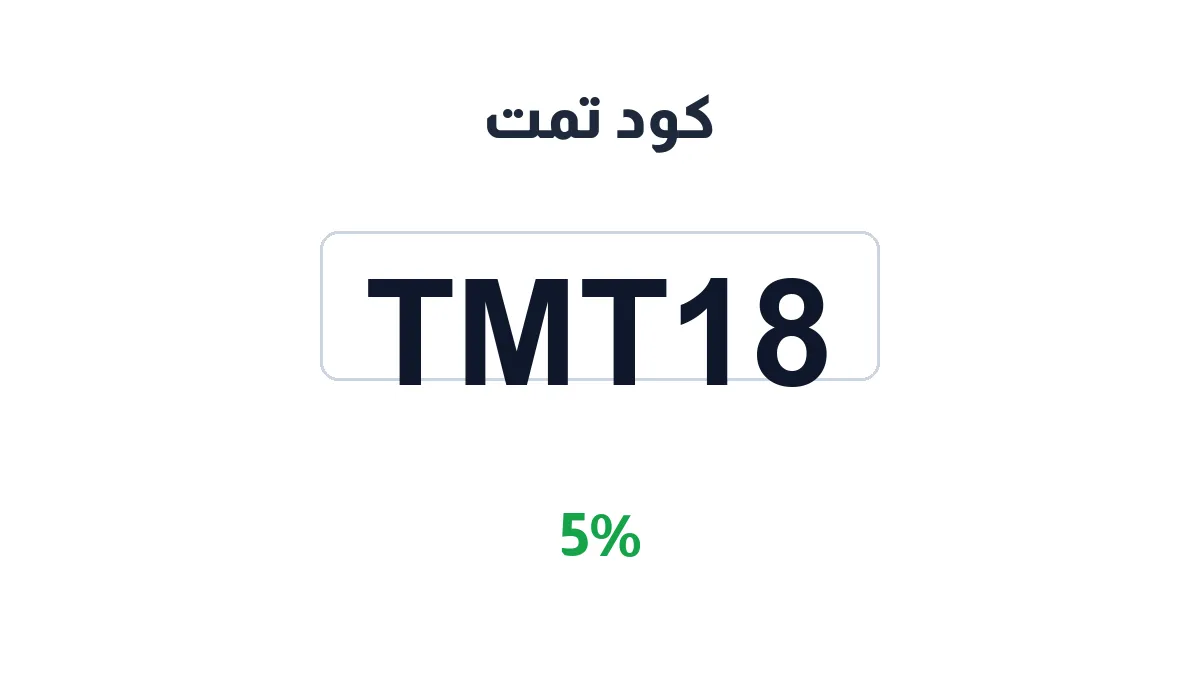 tmt-discount-code