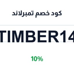 كود خصم تمبرلاند (TIMBER14) 10% تمبرلاند السعودية | كوبوناك