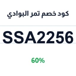 كود خصم تمر البوادي 60% (SSA2256) للتمور الطبيعية | كوبوناك