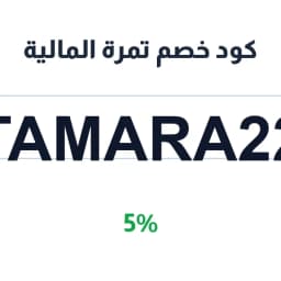 كود خصم تمرة المالية (TAMARA22) 5% tamara partner | كوبوناك