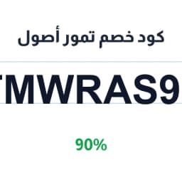 كود خصم تمور أصول (TMWRAS90) 90% على التمور | كوبوناك