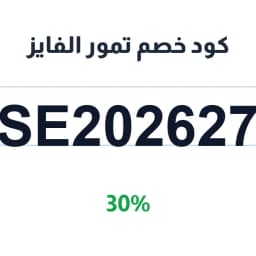 كود خصم تمور الفايز (SE202627) 30% على المناصيف | كوبوناك