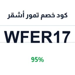 كود خصم تمور أشقر (WFER17) 95% على التمور والهدايا | كوبوناك