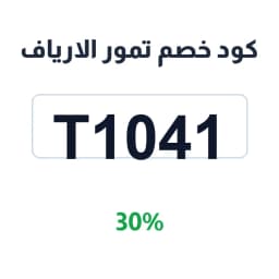 كود خصم تمور الارياف (T1041) 30% على القهوة والشاي | كوبوناك