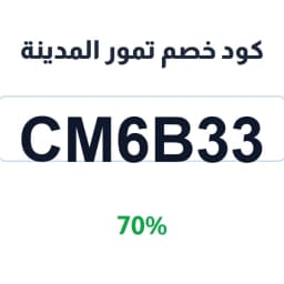 كود خصم تمور المدينة (CM6B33) 70% تمور المدينة المنورة | كوبوناك