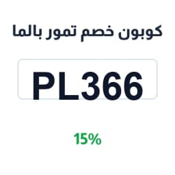 كوبون خصم تمور بالما (PL366) 15% على الاكثر مبيعا | كوبوناك