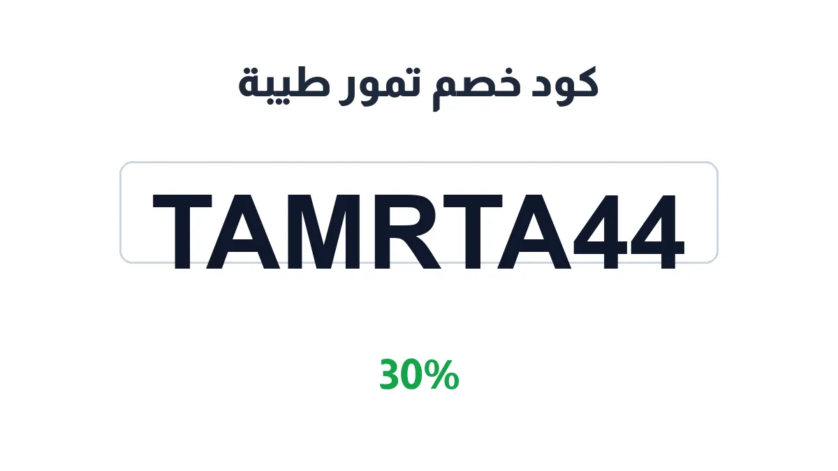tamrtaiba-discount-code