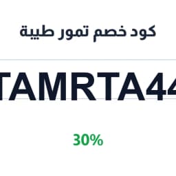 كود خصم تمور طيبة (TAMRTA44) 30% على تمرة الملوك | كوبوناك